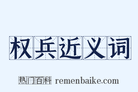 权兵近义词是什么意思的图片